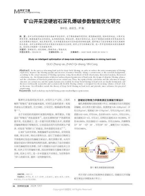 210979010_矿山开采坚硬岩石深孔爆破参数智能优化研究