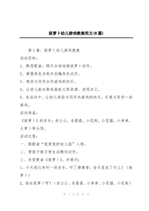 拔萝卜幼儿游戏教案范文(6篇)