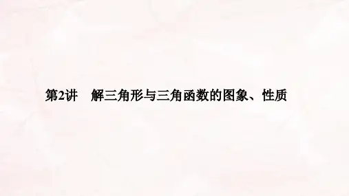 (江苏专用)2021高考数学二轮复习专题一第2讲解三角形与三角函数的图象、性质课件理