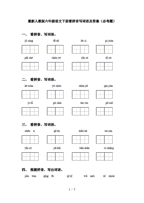 最新人教版六年级语文下册看拼音写词语及答案(必考题)