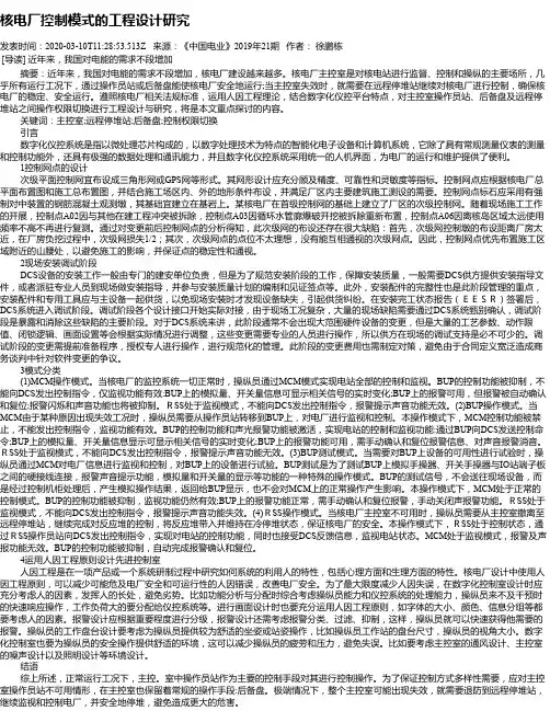 核电厂控制模式的工程设计研究