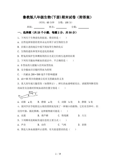 鲁教版八年级生物(下册)期末试卷(附答案)