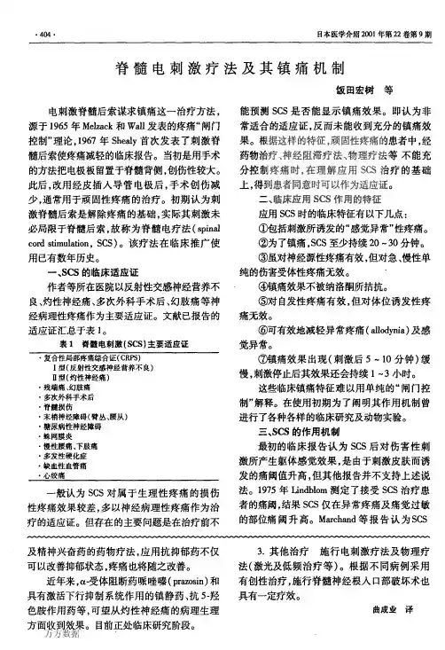 脊髓电刺激疗法及其镇痛机制
