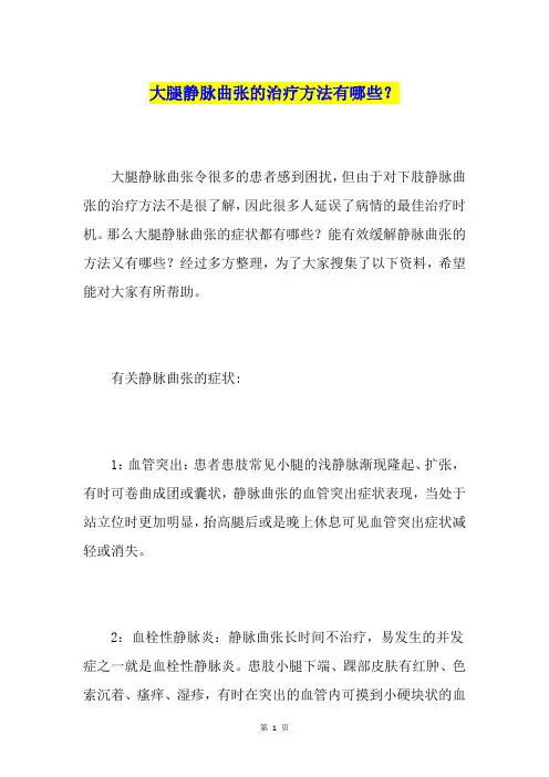 大腿静脉曲张的治疗方法有哪些？