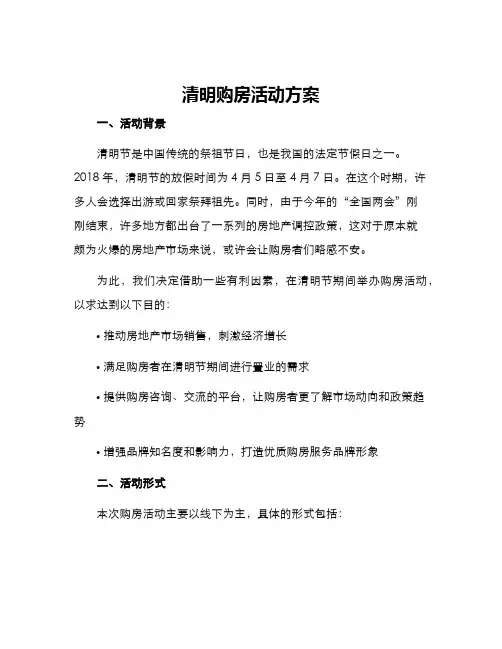 清明购房活动方案