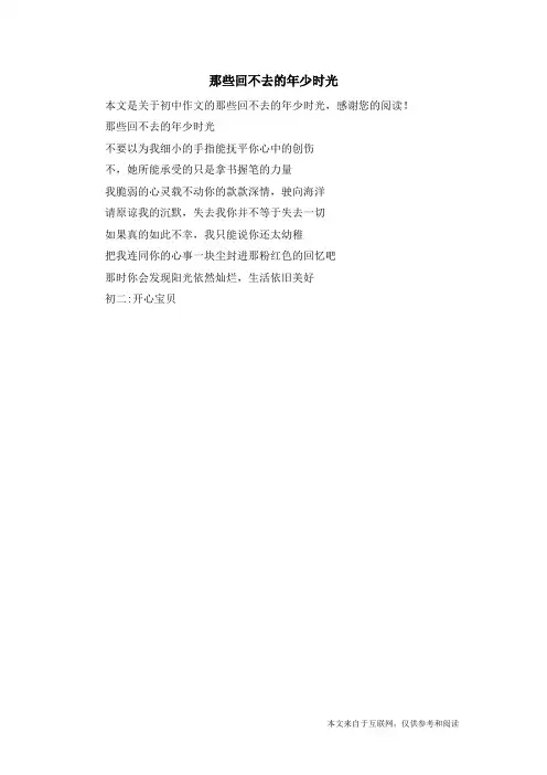 那些回不去的年少时光_初中作文