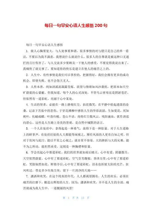 每日一句早安心语人生感悟200句