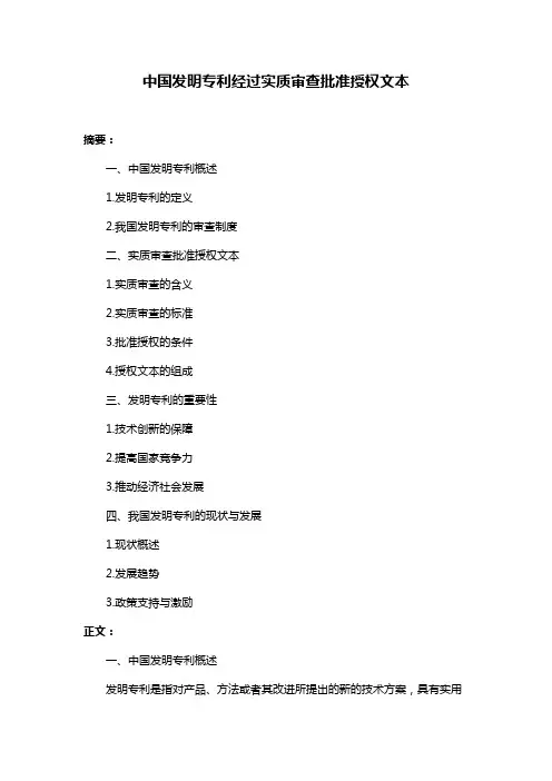 中国发明专利经过实质审查批准授权文本