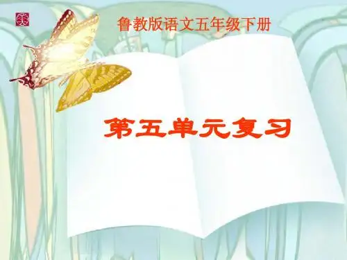 鲁教版语文五年级下册第五单元复习