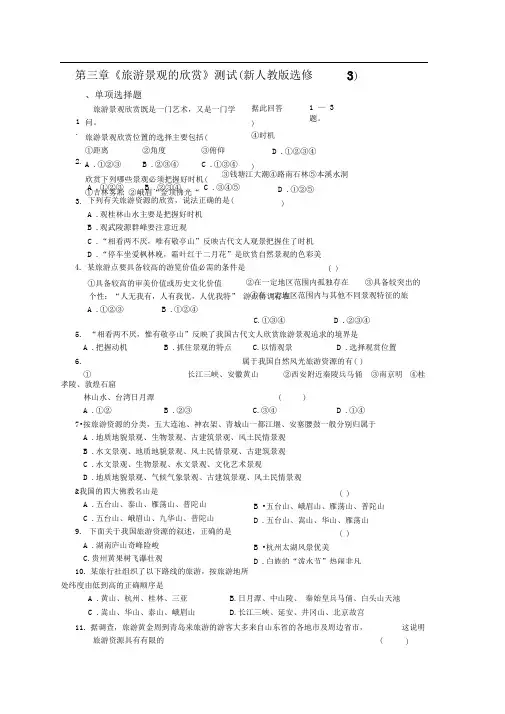 人教版地理选修3《第三章旅游景观的欣赏》word同步测试