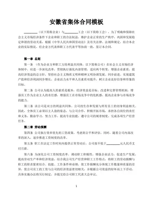 安徽省集体合同模板(1)