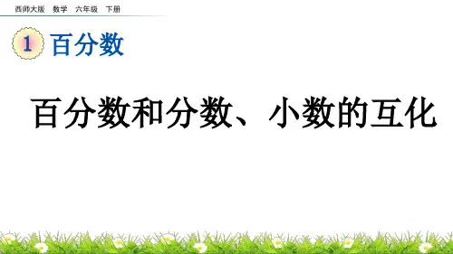 百分数和分数小数的互化西师大版数学六年级下册PPT课件