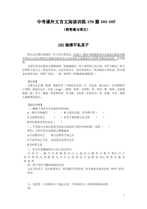 中考课外文言文阅读训练150篇101-105(附答案与译文)
