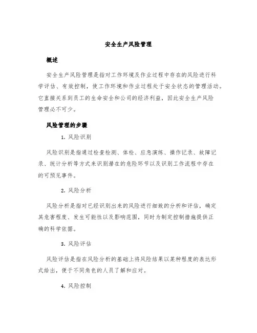 安全生产风险管理