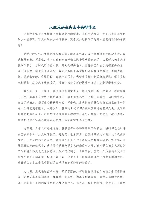 人生总是在失去中获得作文