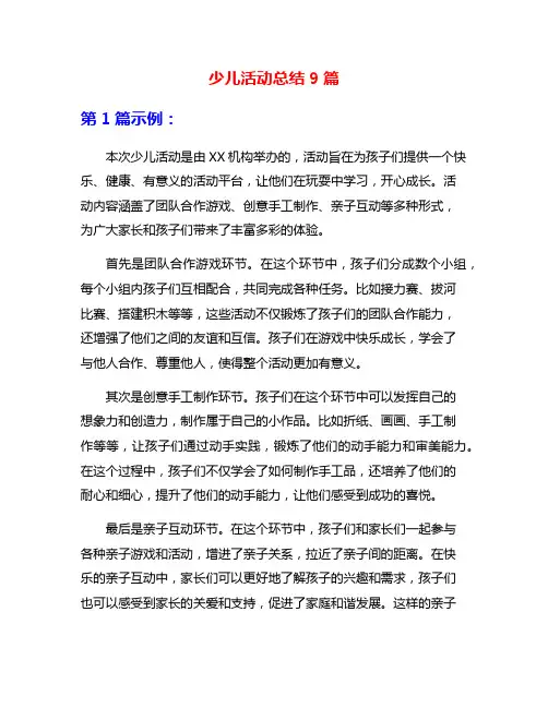 少儿活动总结9篇