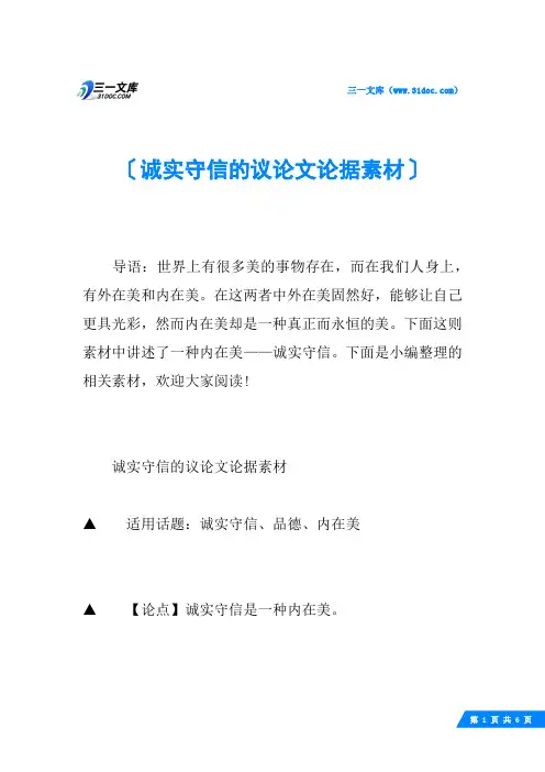 诚实守信的议论文论据素材