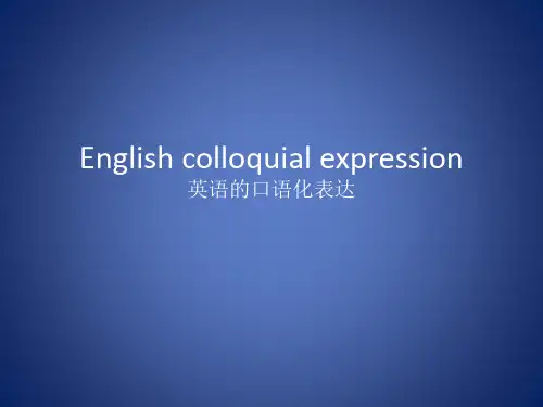 英语的口语化表达