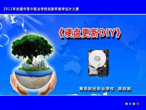 最新全国创新杯计算机说课大赛一等奖课件《硬盘更新DIY》