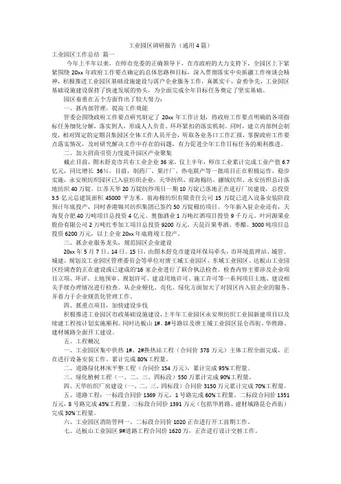 工业园区调研报告(通用4篇)
