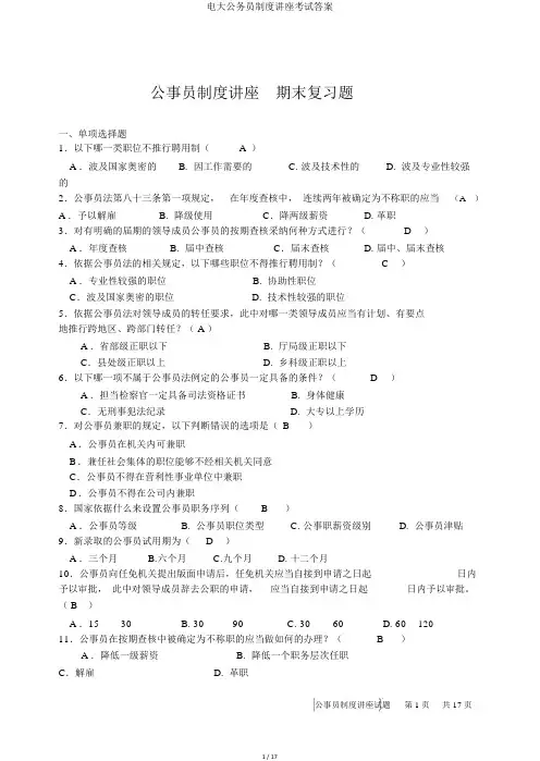 电大公务员制度讲座考试答案