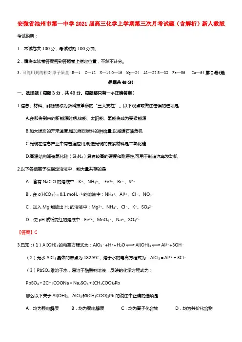 安微省池州市第一中学2021届高三化学上学期第三次月考试题（含解析）