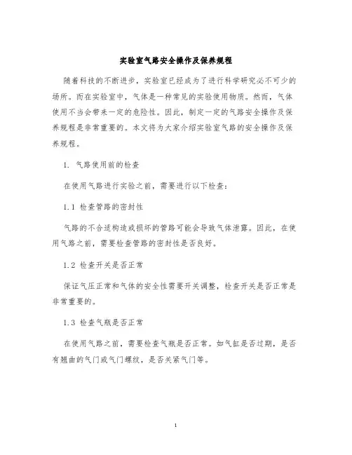 实验室气路安全操作及保养规程
