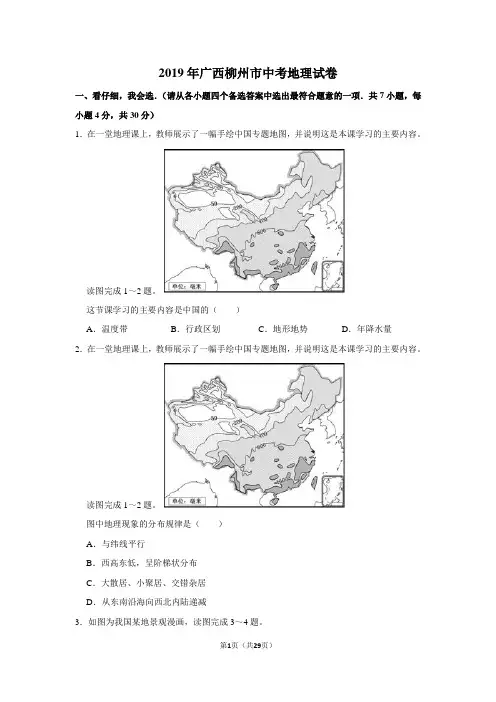 2019年广西柳州市中考地理试卷及解析