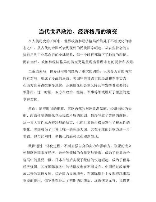 当代世界政治、经济格局的演变