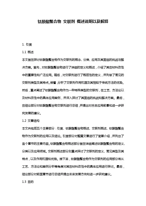 钛酸酯螯合物_交联剂_概述说明以及解释