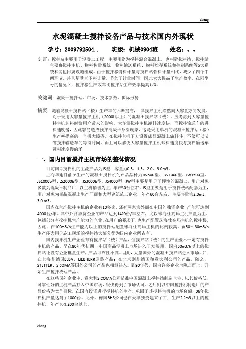 水泥【混凝土】搅拌设备产品和技术国内外现状