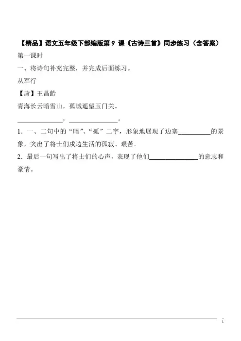 【精品】语文五年级下部编版第9 课《古诗三首》同步练习(含答案)