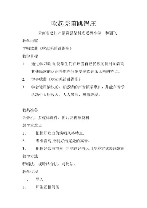 人教版音乐五年级下册《吹起羌笛跳锅庄》教案