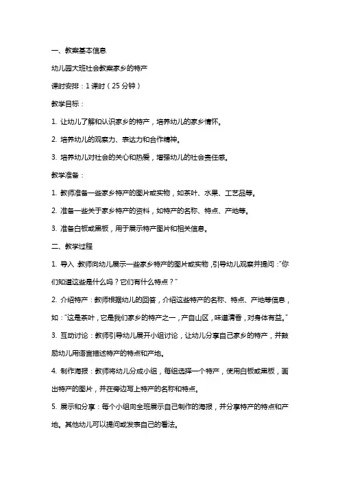 幼儿园大班社会教案家乡的特产
