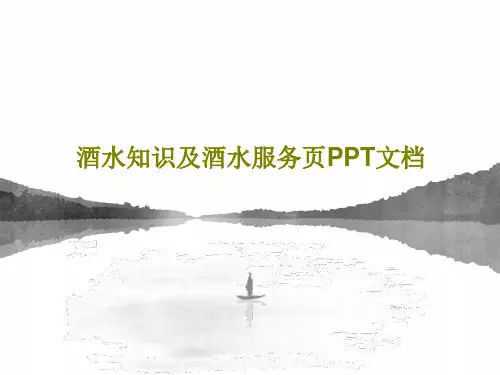 酒水知识及酒水服务页PPT文档共85页
