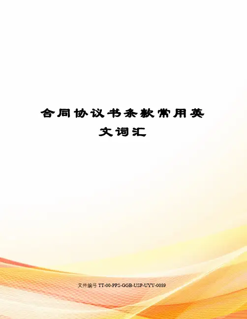 合同协议书条款常用英文词汇