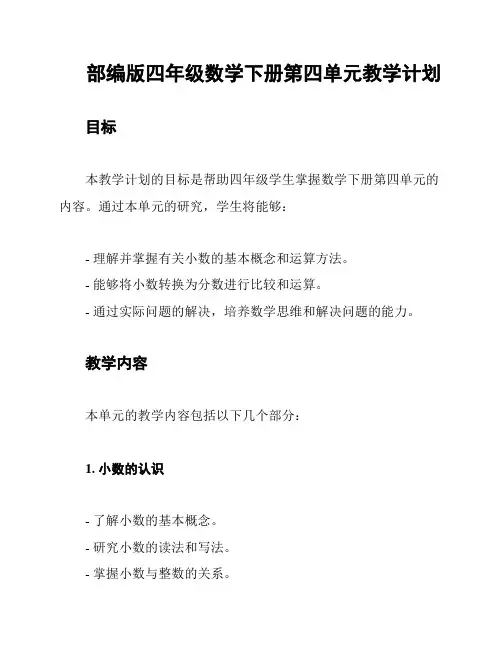 部编版四年级数学下册第四单元教学计划