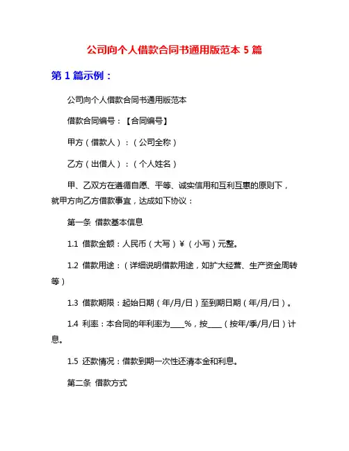 公司向个人借款合同书通用版范本5篇