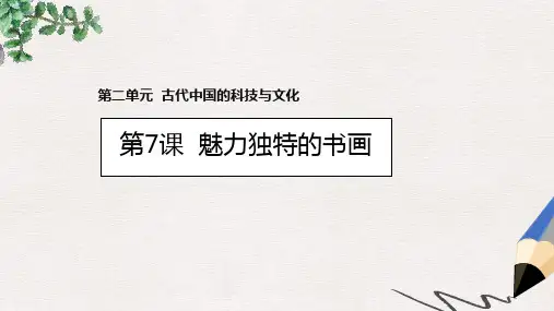 高中历史 第二单元 古代中国的科技与文化 第7课 魅力独特的书画课件2 北师大版必修3