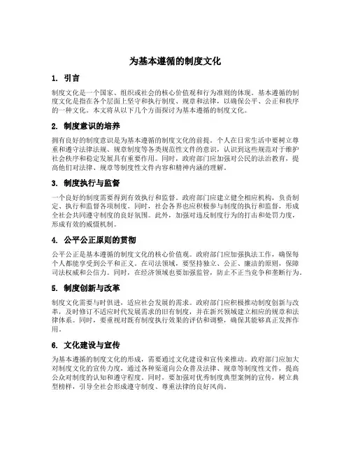 为基本遵循的制度文化