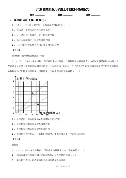 广东省深圳市九年级上学期期中物理试卷