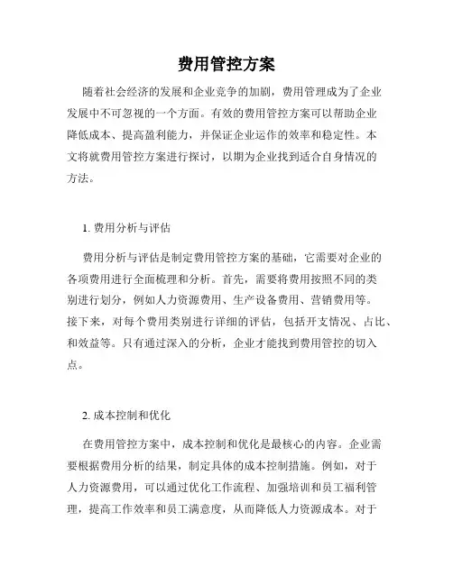 费用管控方案