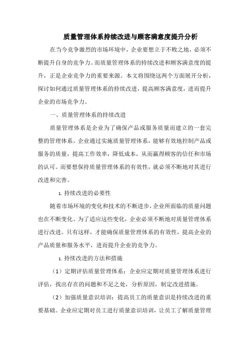 质量管理体系持续改进与顾客满意