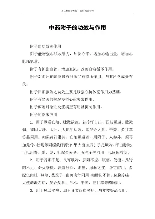 中药附子的功效与作用