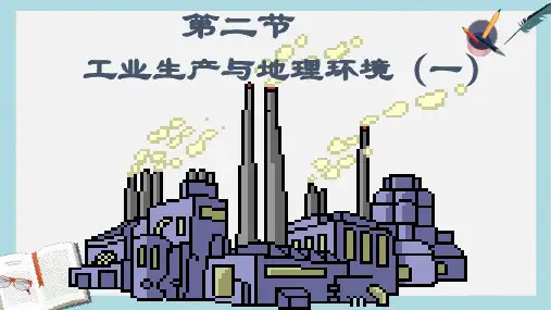 2019-2020年鲁教版高中地理必修二第三单元第2课  《工业生产与地理环境》优质课件(共29张PPT)