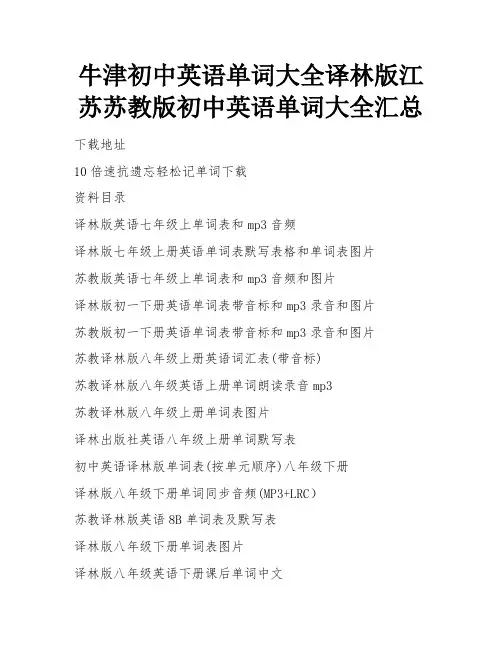 牛津初中英语单词大全译林版江苏苏教版初中英语单词大全汇总