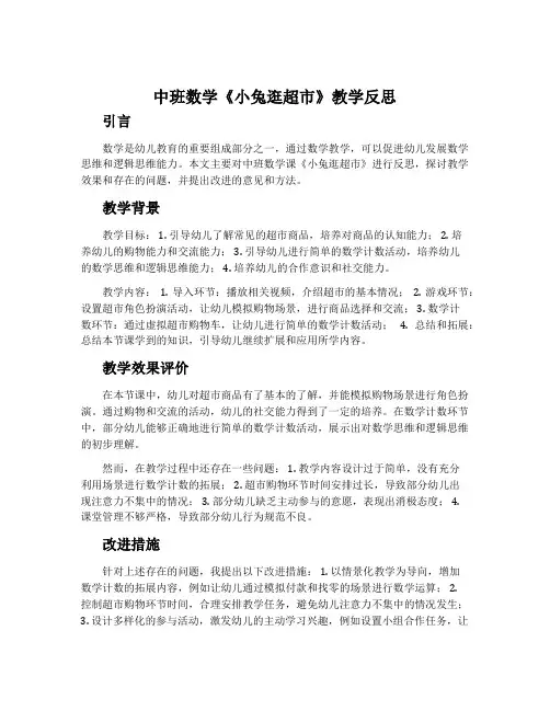 中班数学《小兔逛超市》教学反思