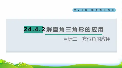 2022秋九年级数学上册第24章解直角三角形24.4解直角三角形目标二方位角的应用课件新版华东师大版