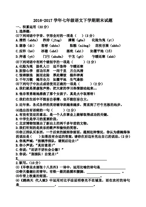 北师大版2016-2017学年七年级语文下册期末测试卷(含答案)