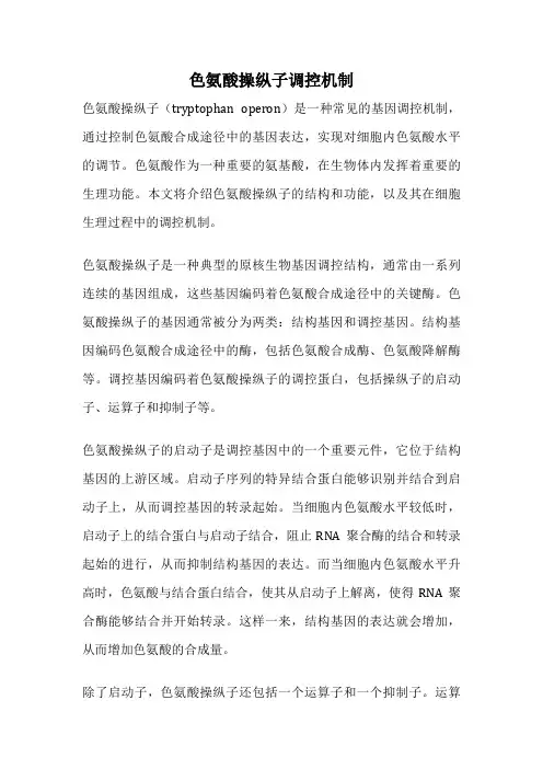 色氨酸操纵子调控机制
